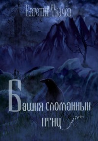 Башня сломанных птиц