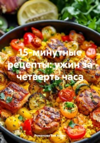 15-минутные рецепты: ужин за четверть часа