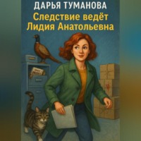 Следствие ведёт Лидия Анатольевна