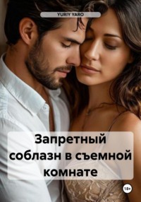 Запретный соблазн в съемной комнате