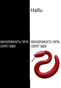 Монохромность тигра. Секрет змеи