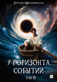 У горизонта событий. Том II