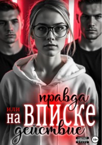 На вписке. Правда или действие