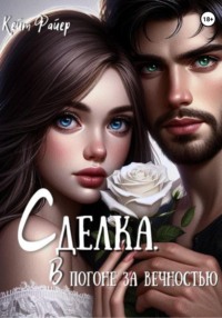 Сделка.В погоне за вечностью