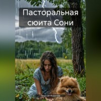 Пасторальная сюита Сони