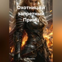 Охотница и запретный Принц