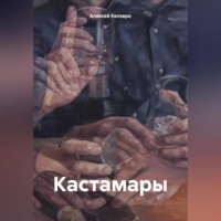 Кастамары