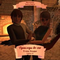 Однажды во сне, 9 лиц Элиды, Серия 33