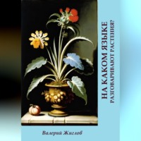 На каком языке разговаривают растения?