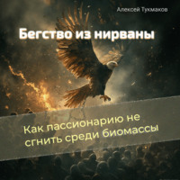Бегство из нирваны: Как пассионарию не сгнить среди биомассы