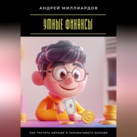 Умные финансы. Как тратить меньше и зарабатывать больше