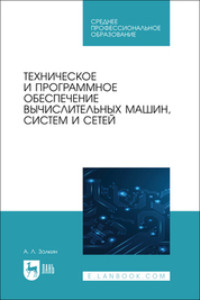 Техническое и программное обеспечение вычислительных машин, систем и сетей