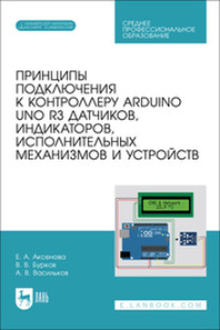 Принципы подключения к контроллеру Arduino UNO R3 датчиков, индикаторов, исполнительных механизмов и устройств
