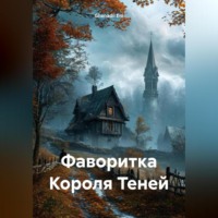 Фаворитка Короля Теней