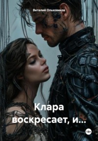 Клара воскресает, и…