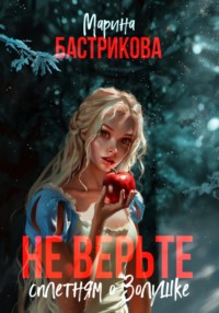 Не верьте сплетням о Золушке