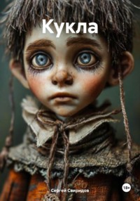 Кукла