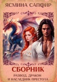 Развод, дракон и наследник престола. Сборник