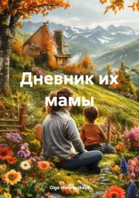 Дневник их мамы