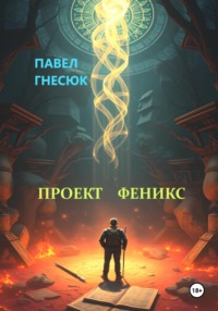 Проект Феникс