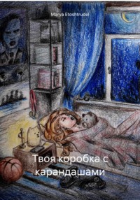 Твоя коробка с карандашами