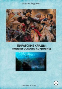 Пиратские клады: поиски Острова сокровищ