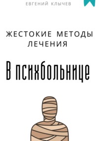 Жестокие методы лечения в психбольнице