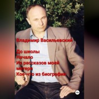 До школы. Начало. Из рассказов моей матери. Кое-что из биографии