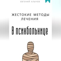 Жестокие методы лечения в психбольнице