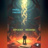 Проект Феникс