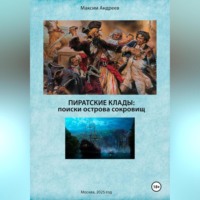 Пиратские клады: поиски Острова сокровищ