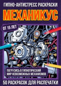 Гипно-антистресс раскраски Механикус