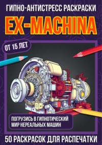 Гипно-антистресс раскраски Ex-Machina