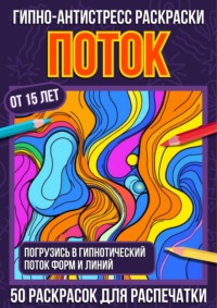 Гипно-антистресс раскраски Поток