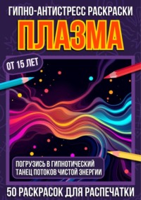 Гипно-антистресс раскраски Плазма