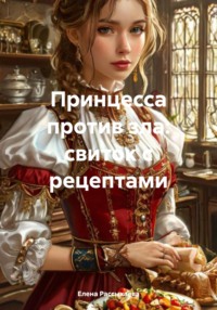 Принцесса против зла: свиток с рецептами