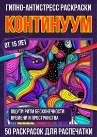 Гипно-антистресс раскраски Континуум