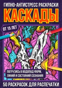 Гипно-антистресс раскраски Каскады