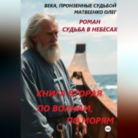 По волнам, по морям