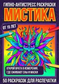 Гипно-антистресс раскраски Мистика
