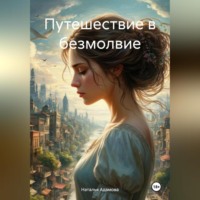 Путешествие в безмолвие