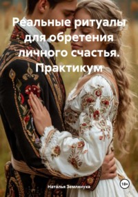 Реальные ритуалы для обретения личного счастья. Практикум