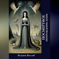 Посмертное перерождение души