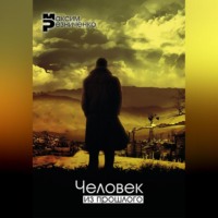 Человек из прошлого