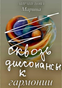 Сквозь диссонансы к гармонии