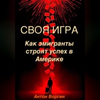 Своя игра: Как эмигранты строят успех в Америке