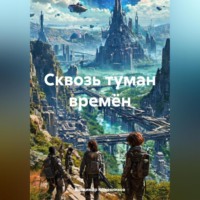 Сквозь туман времён