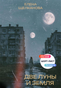 Две Луны и Земля