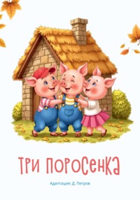 Три поросенка