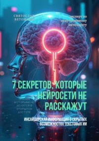 7 секретов, которые нейросети не расскажут
